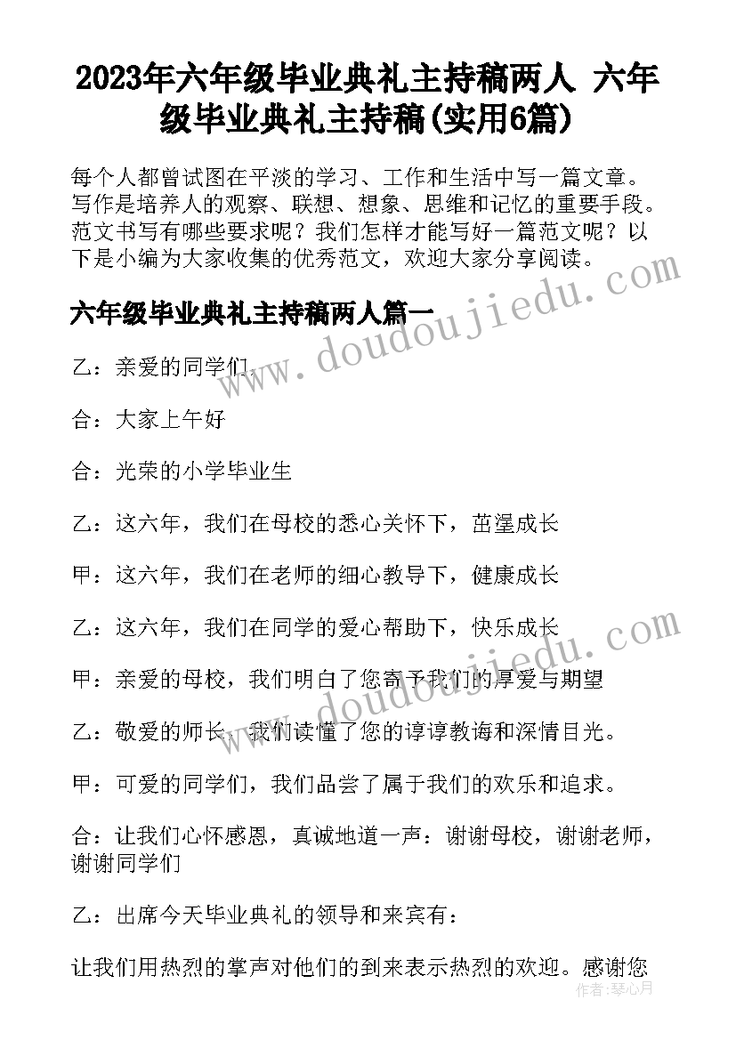 2023年六年级毕业典礼主持稿两人 六年级毕业典礼主持稿(实用6篇)