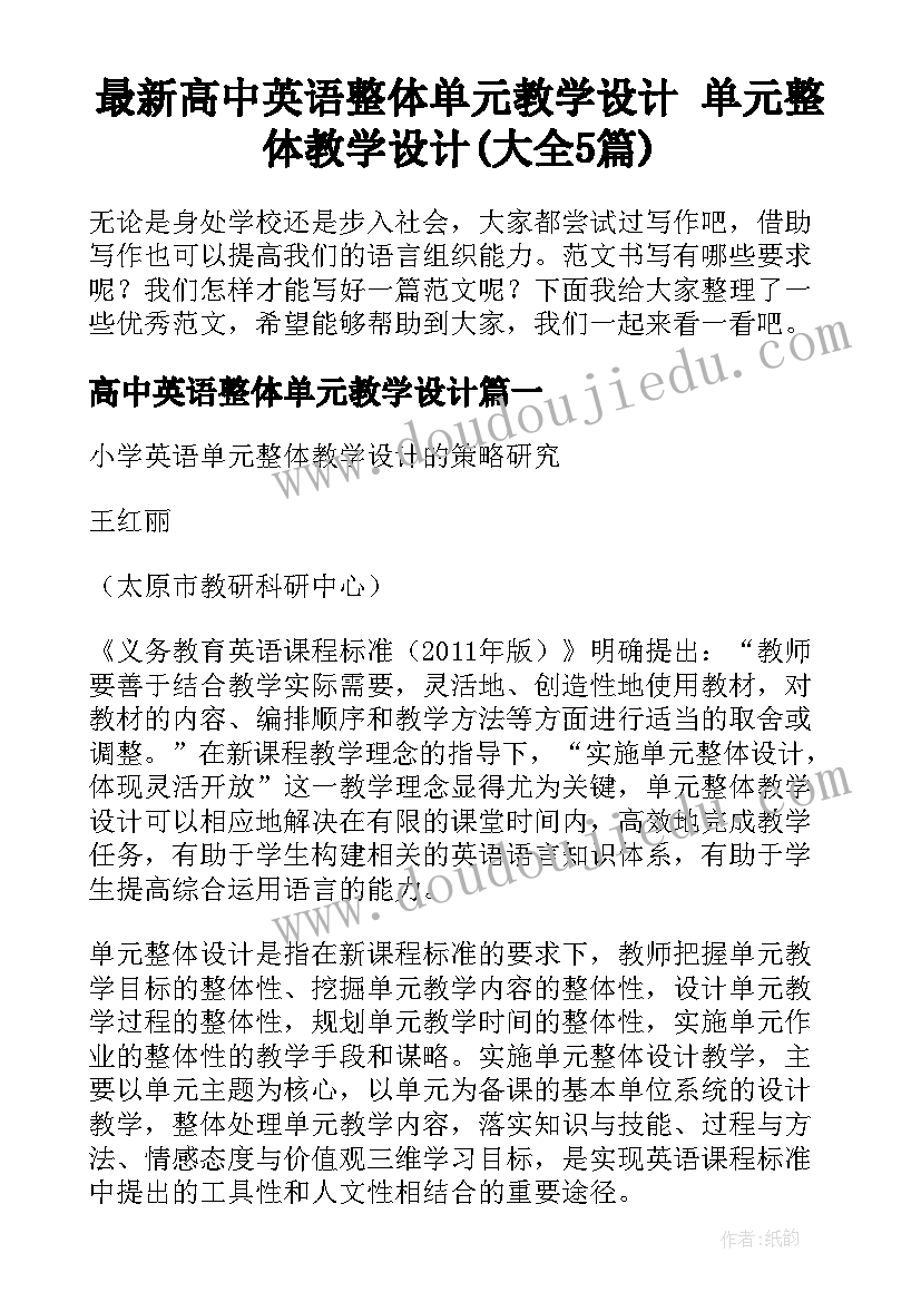 最新高中英语整体单元教学设计 单元整体教学设计(大全5篇)