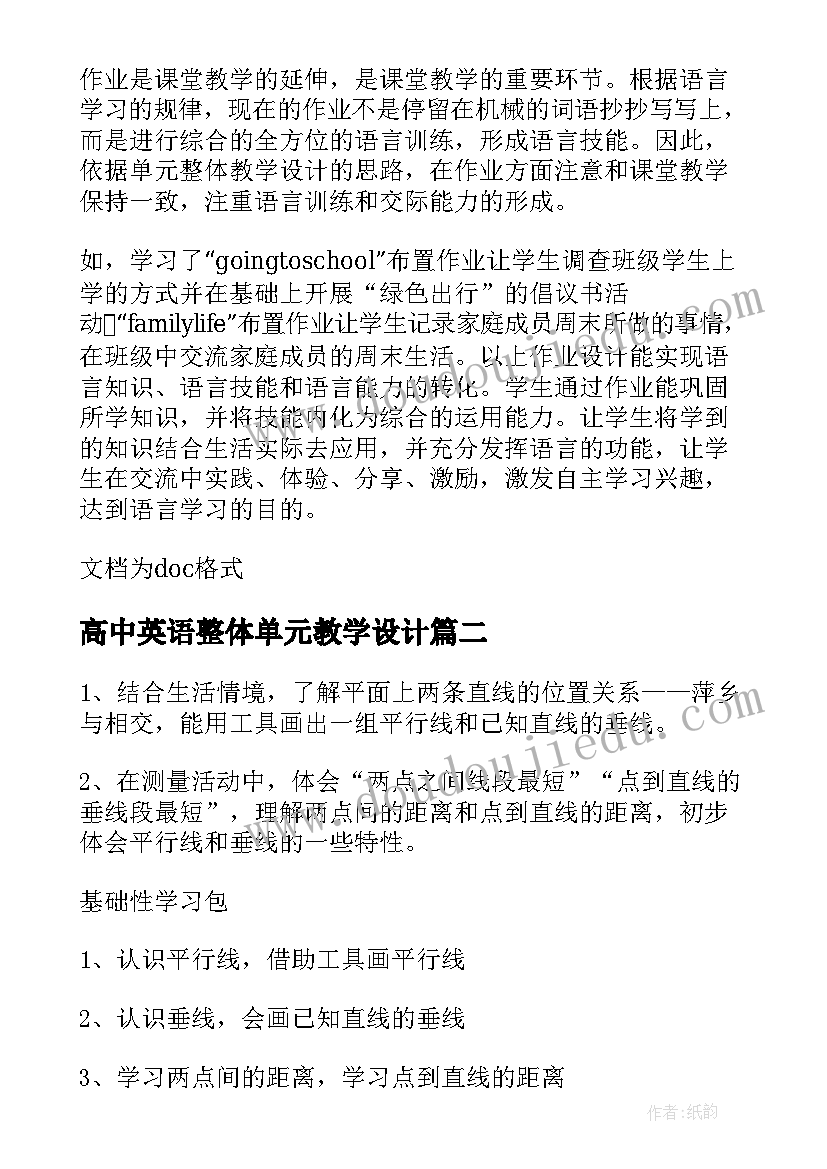 最新高中英语整体单元教学设计 单元整体教学设计(大全5篇)