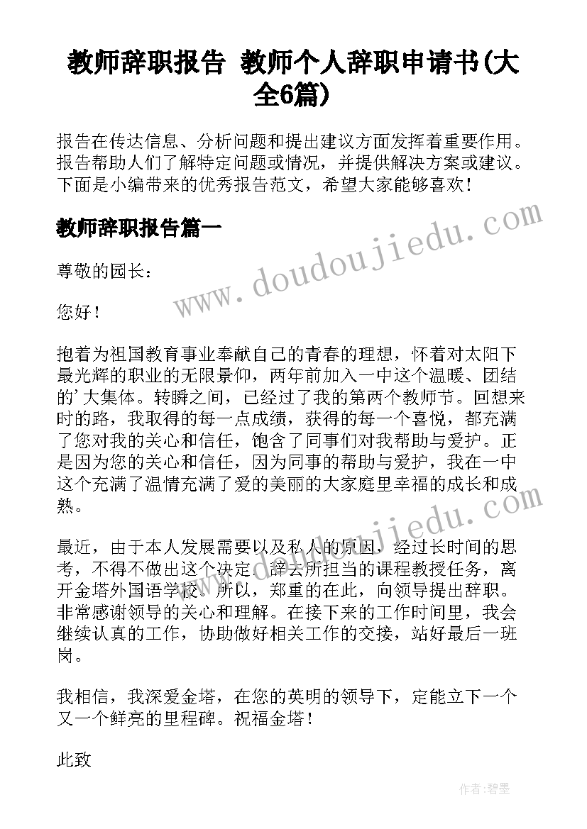 教师辞职报告 教师个人辞职申请书(大全6篇)