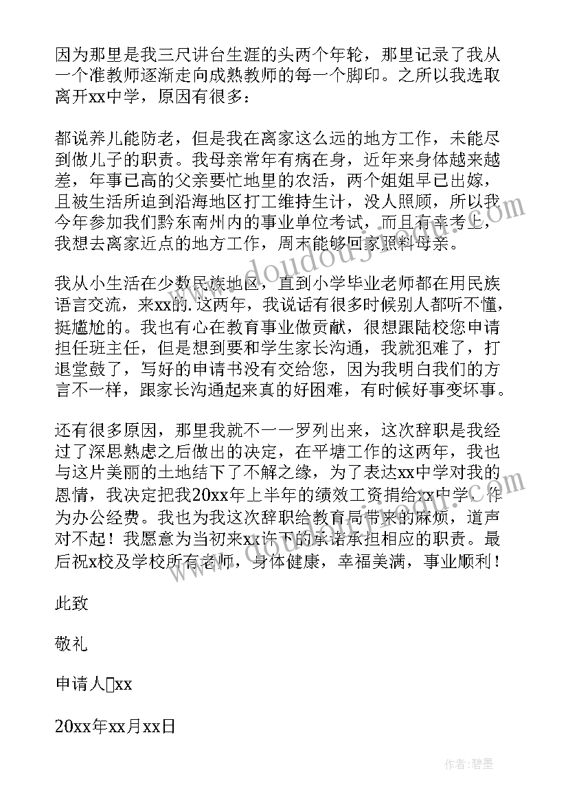 教师辞职报告 教师个人辞职申请书(大全6篇)