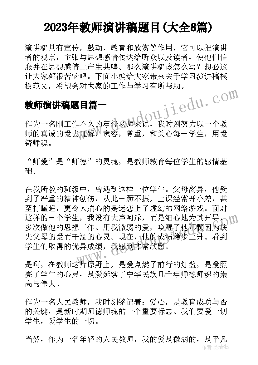 2023年教师演讲稿题目(大全8篇)