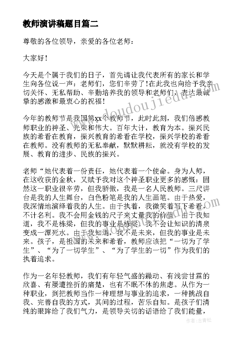 2023年教师演讲稿题目(大全8篇)