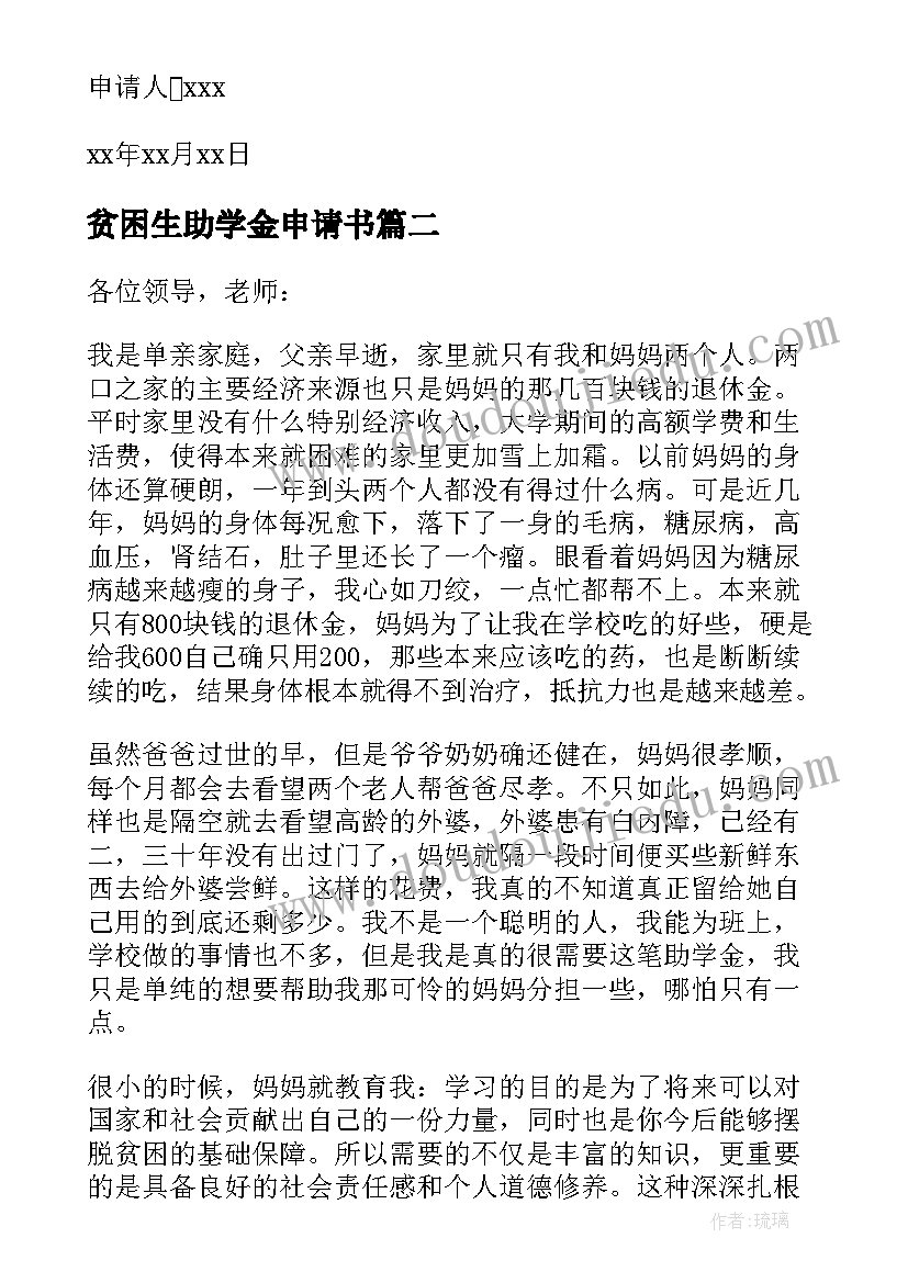 贫困生助学金申请书(实用8篇)