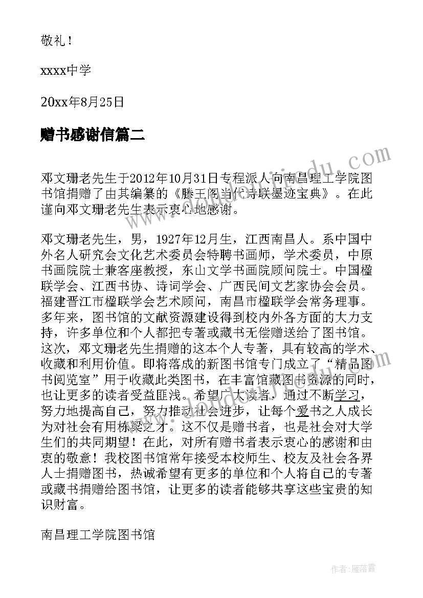 2023年赠书感谢信(优质9篇)