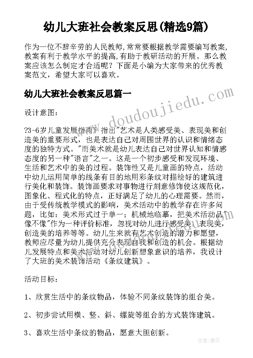 幼儿大班社会教案反思(精选9篇)