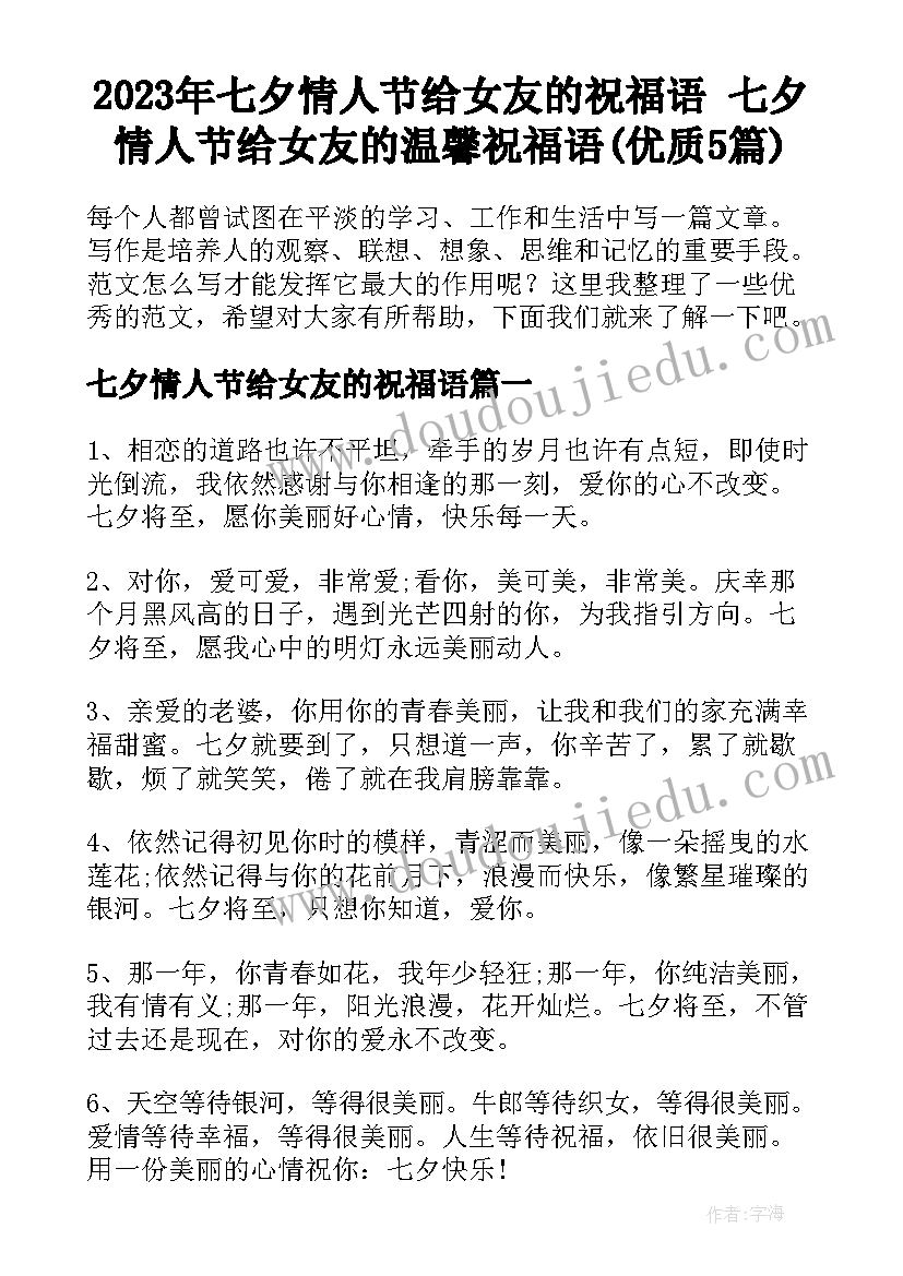 2023年七夕情人节给女友的祝福语 七夕情人节给女友的温馨祝福语(优质5篇)