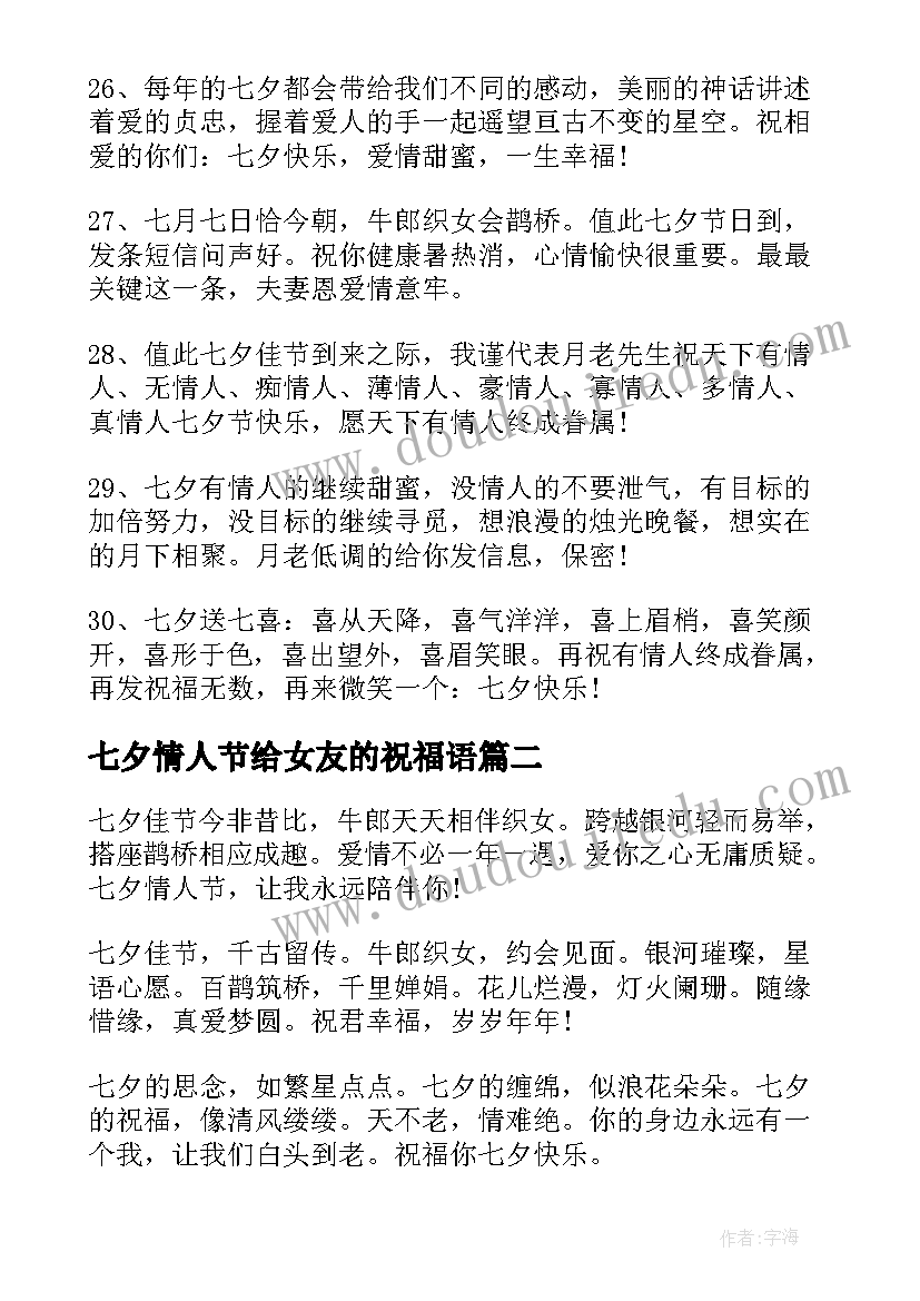 2023年七夕情人节给女友的祝福语 七夕情人节给女友的温馨祝福语(优质5篇)