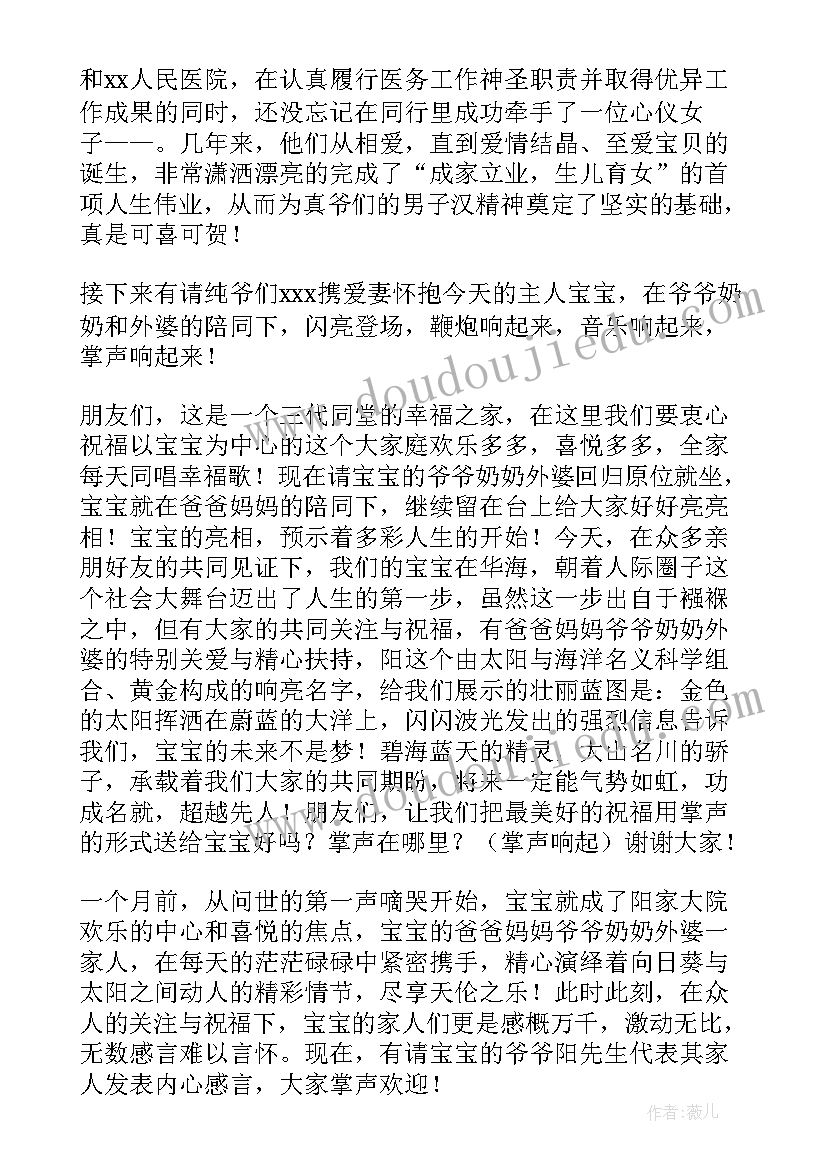 2023年男孩满月酒主持词开场白 男孩满月主持词(实用5篇)