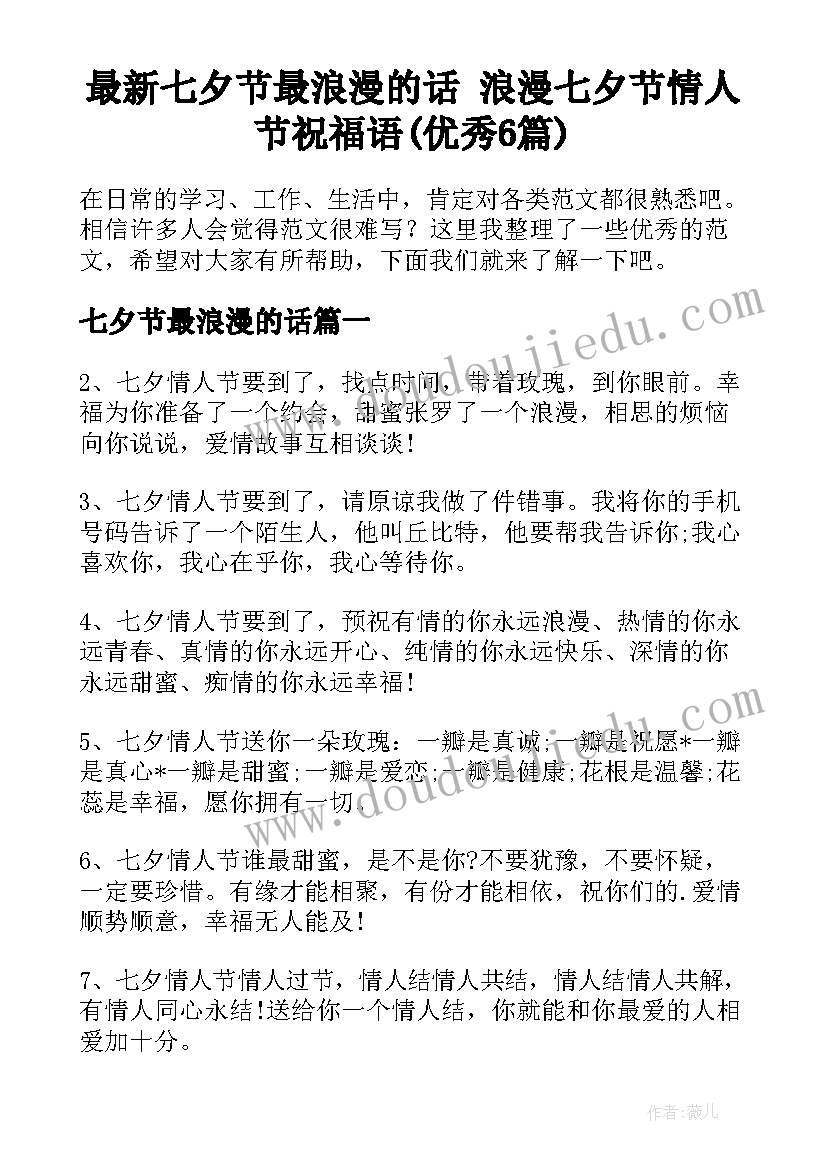 最新七夕节最浪漫的话 浪漫七夕节情人节祝福语(优秀6篇)