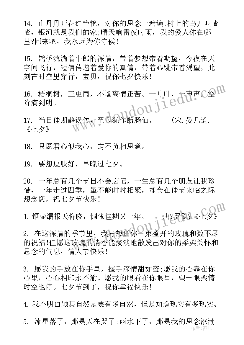 最新七夕节最浪漫的话 浪漫七夕节情人节祝福语(优秀6篇)