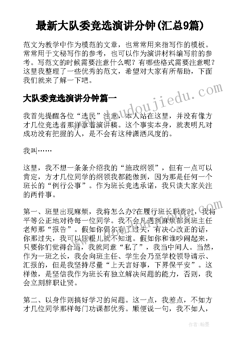 最新大队委竞选演讲分钟(汇总9篇)