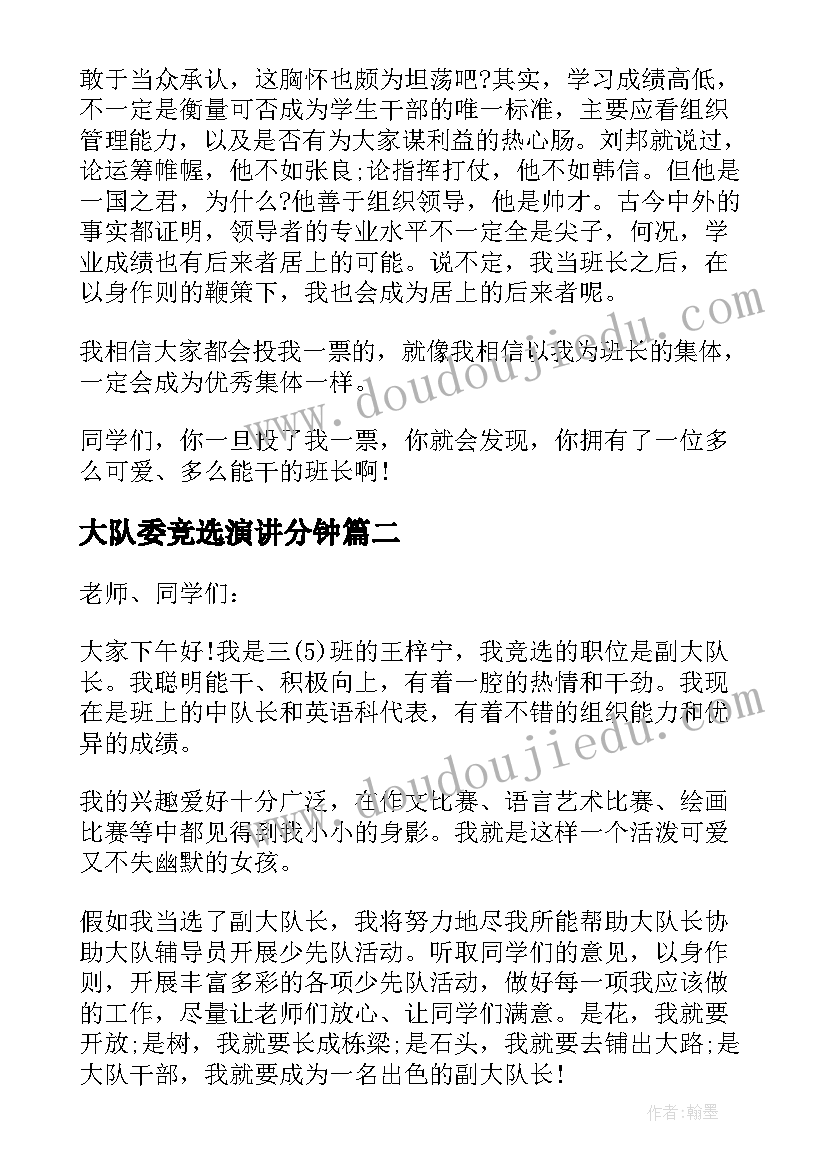 最新大队委竞选演讲分钟(汇总9篇)