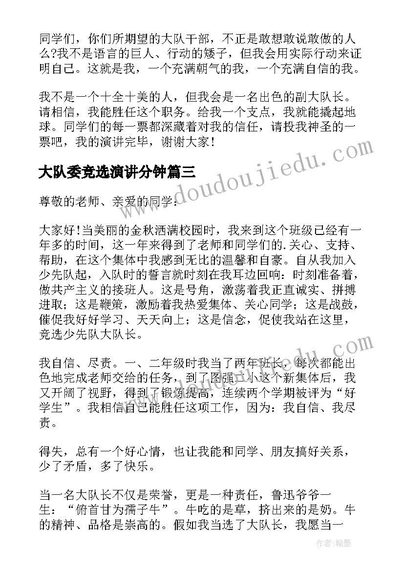 最新大队委竞选演讲分钟(汇总9篇)