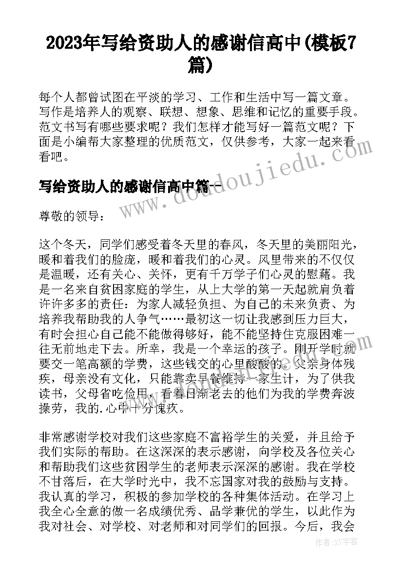 2023年写给资助人的感谢信高中(模板7篇)