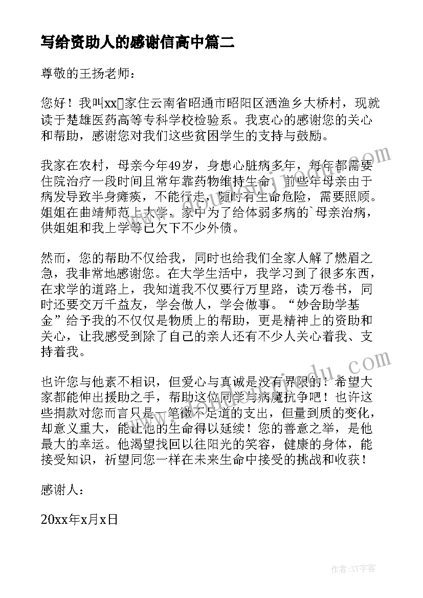 2023年写给资助人的感谢信高中(模板7篇)