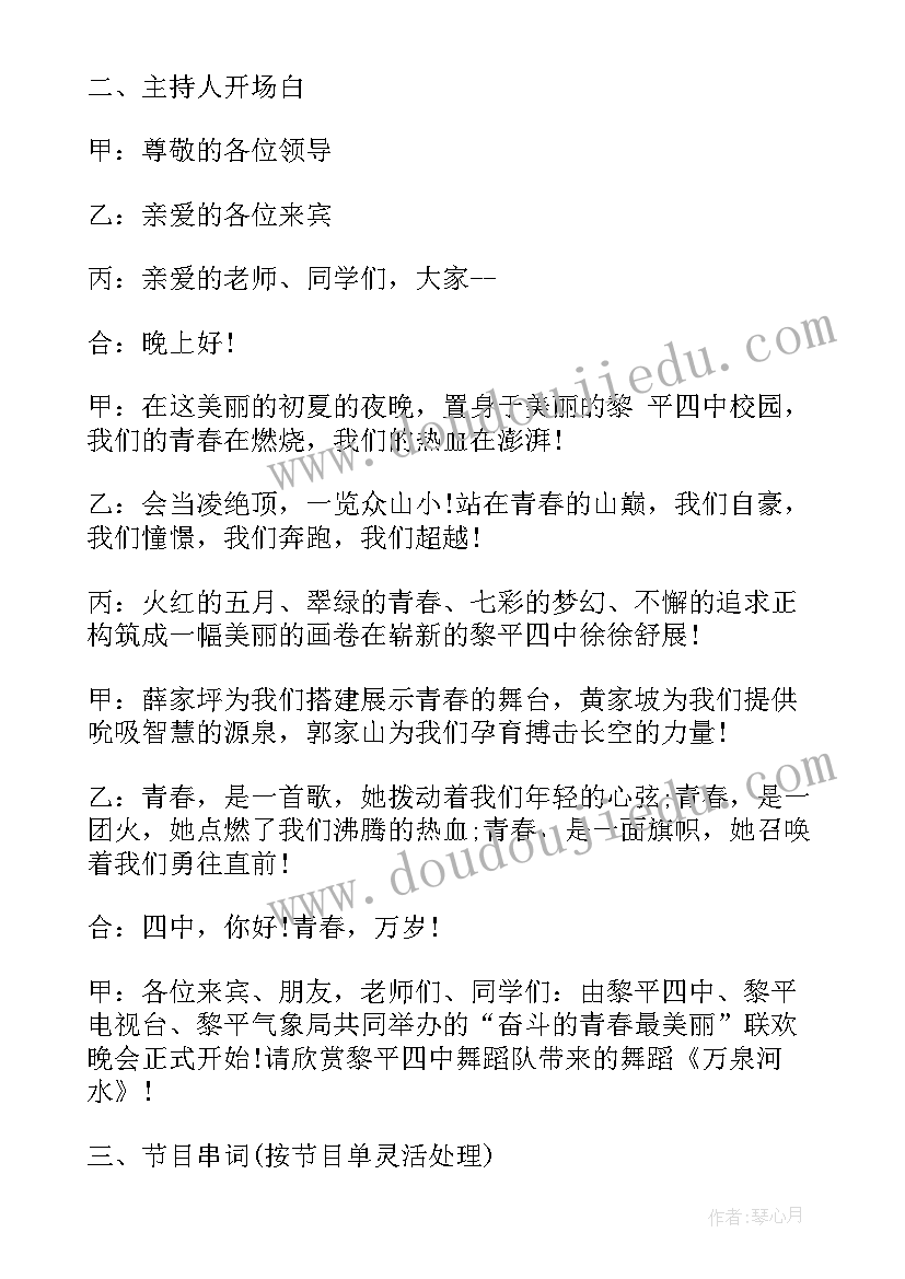 最新晚会主持词(优质7篇)