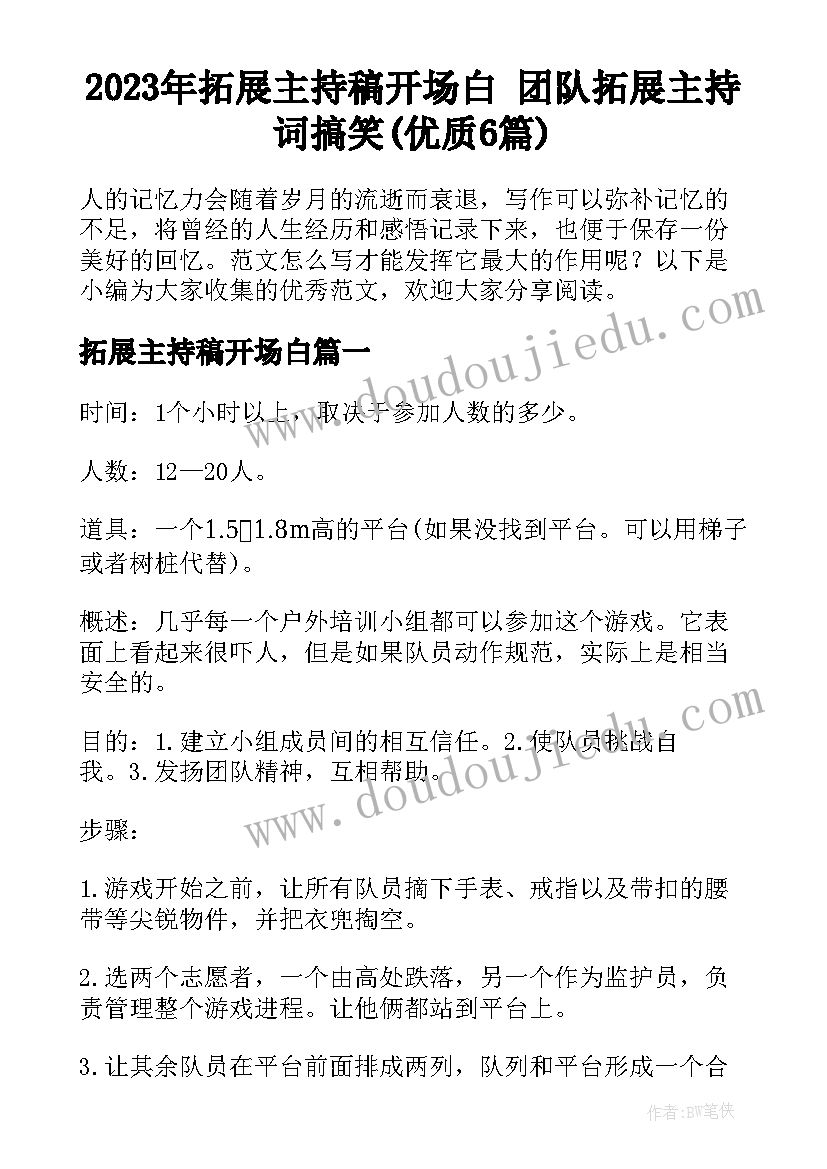 2023年拓展主持稿开场白 团队拓展主持词搞笑(优质6篇)