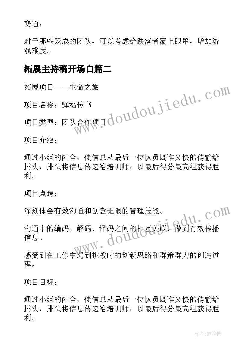 2023年拓展主持稿开场白 团队拓展主持词搞笑(优质6篇)