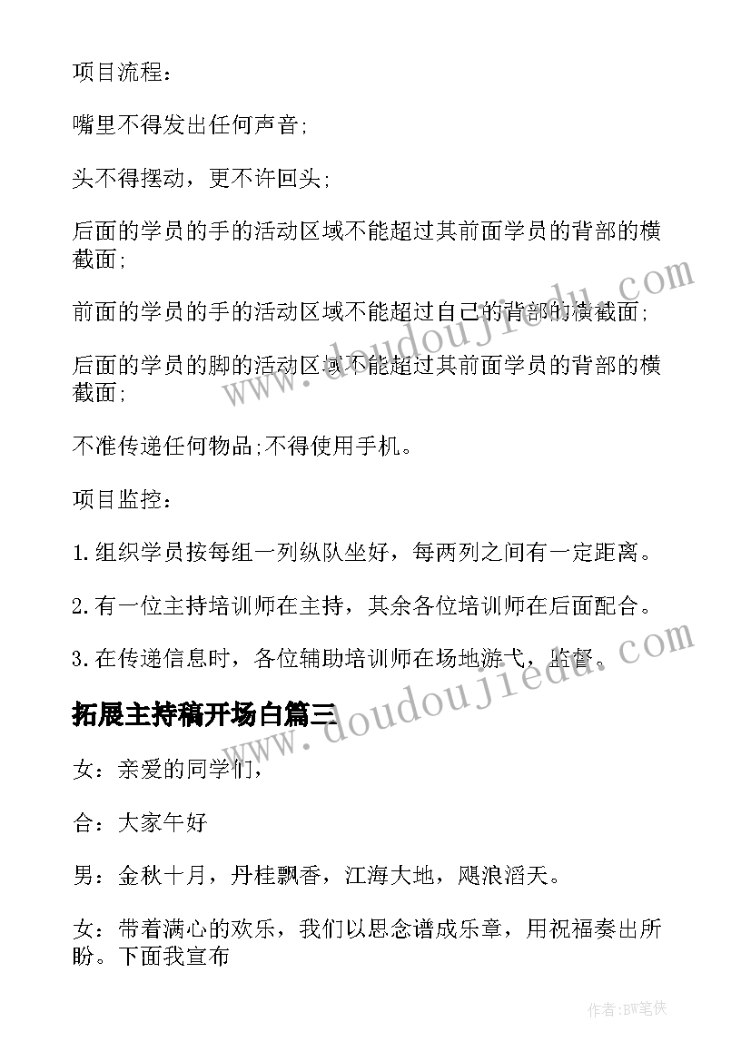 2023年拓展主持稿开场白 团队拓展主持词搞笑(优质6篇)