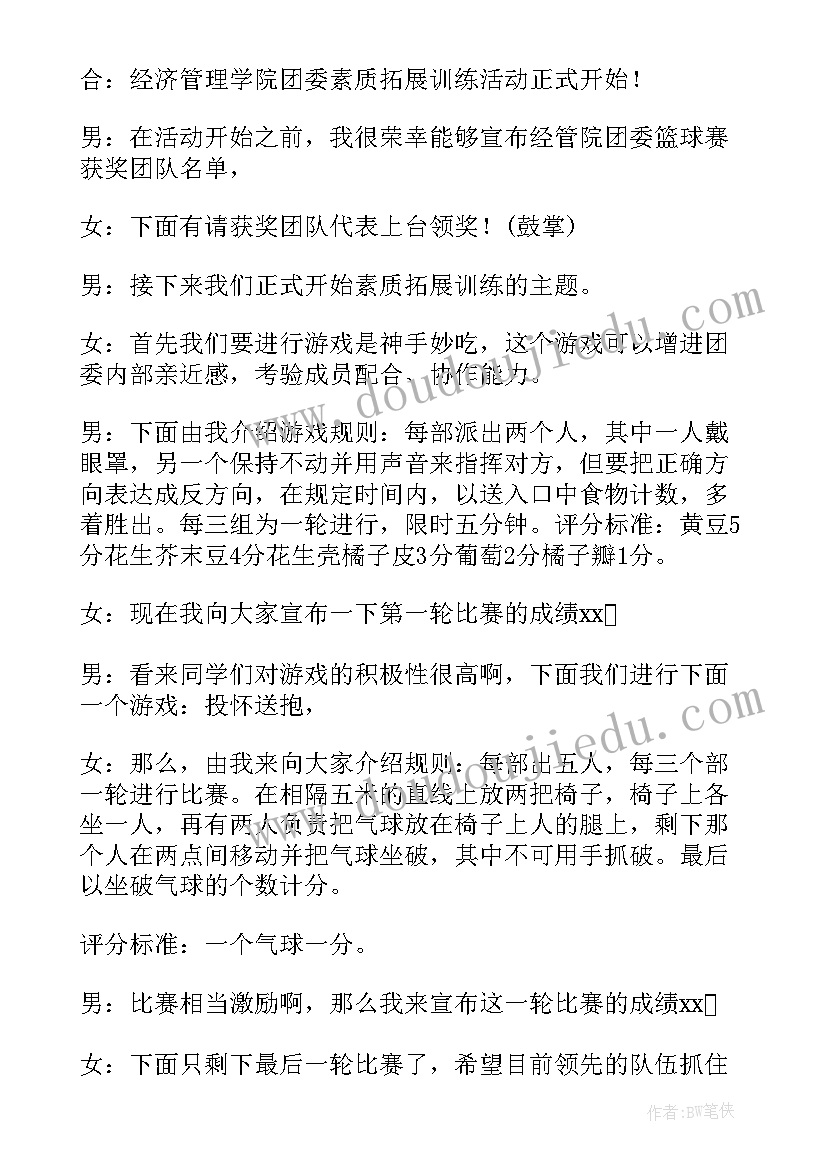 2023年拓展主持稿开场白 团队拓展主持词搞笑(优质6篇)