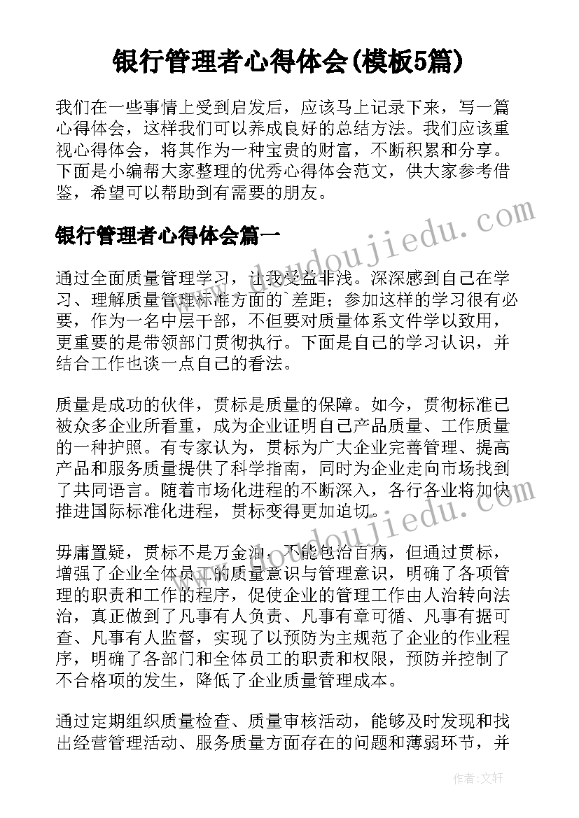 银行管理者心得体会(模板5篇)