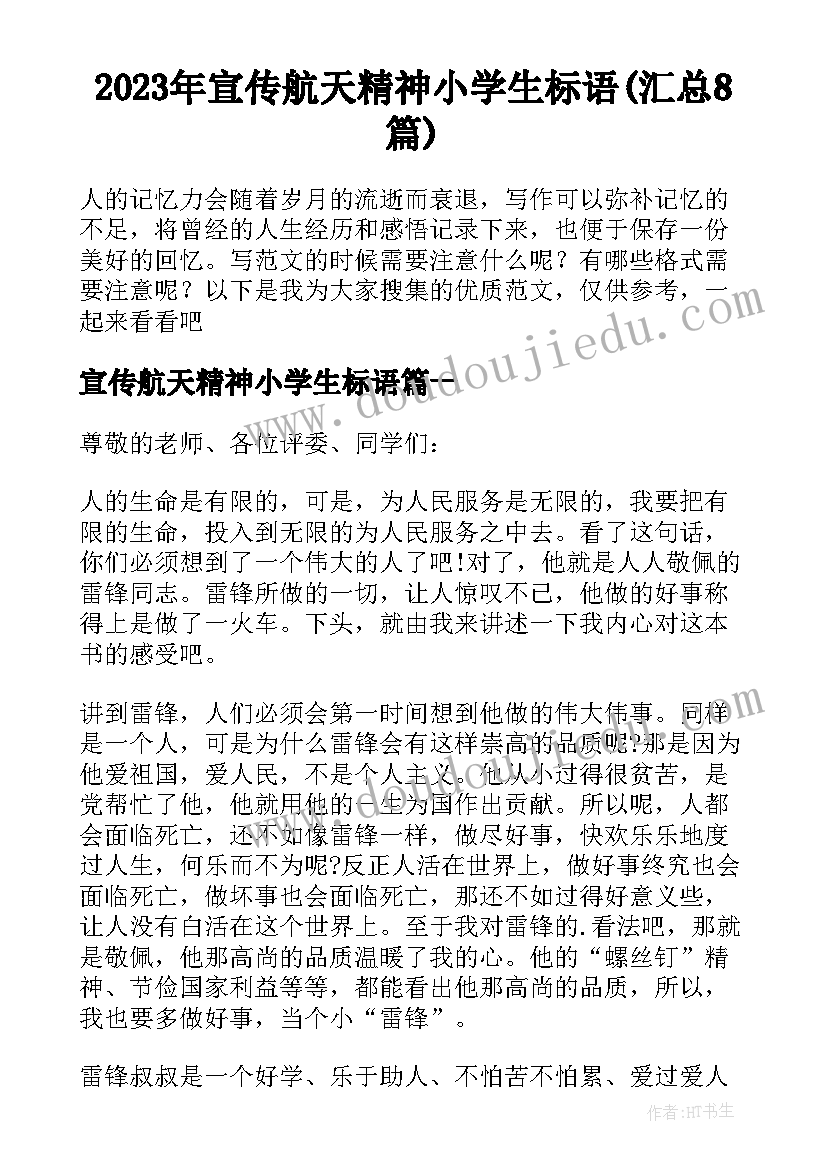 2023年宣传航天精神小学生标语(汇总8篇)