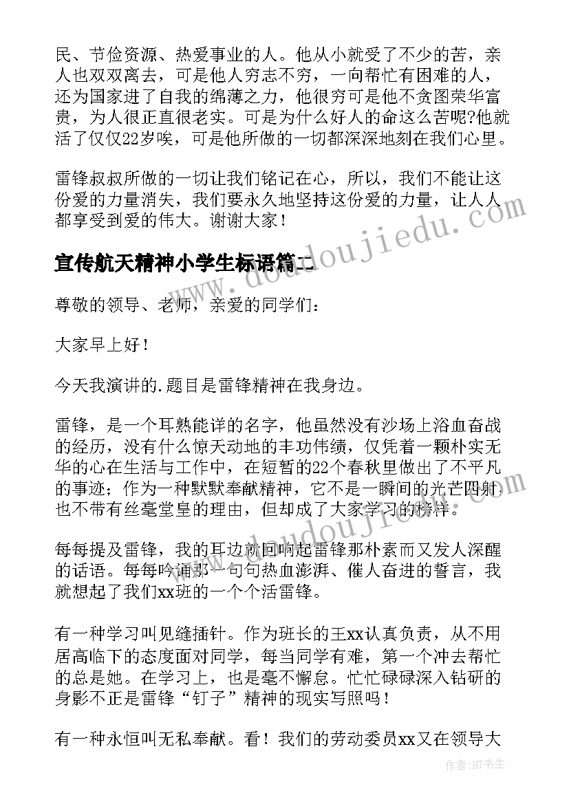 2023年宣传航天精神小学生标语(汇总8篇)