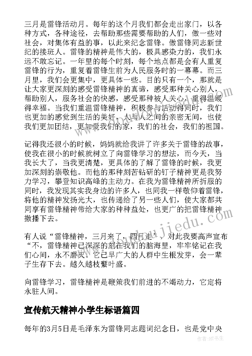 2023年宣传航天精神小学生标语(汇总8篇)