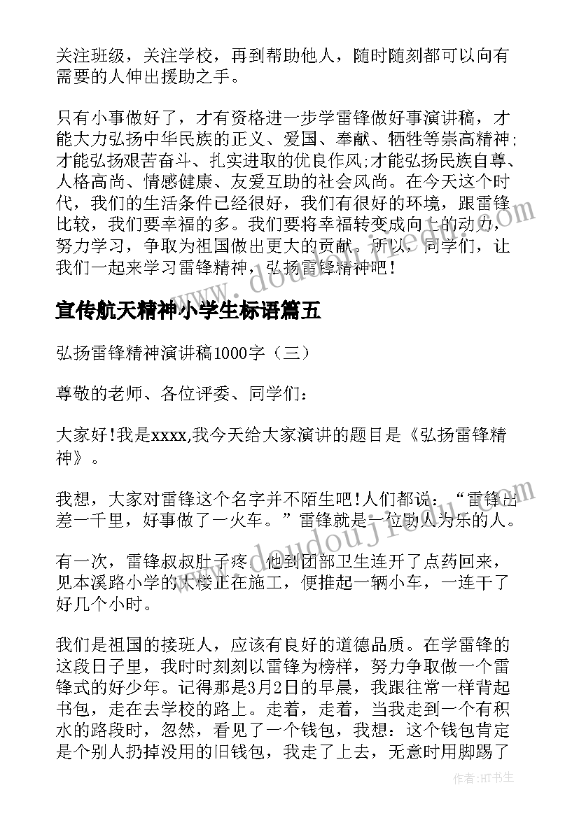 2023年宣传航天精神小学生标语(汇总8篇)