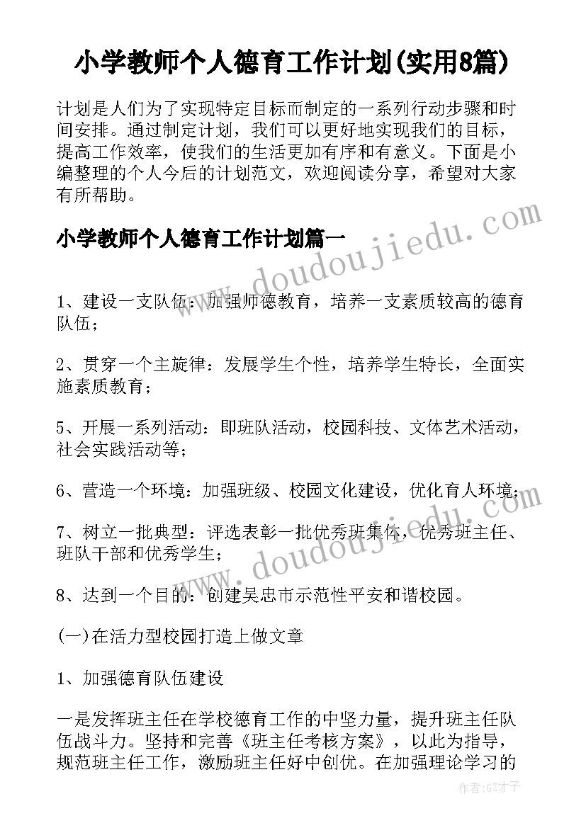 小学教师个人德育工作计划(实用8篇)