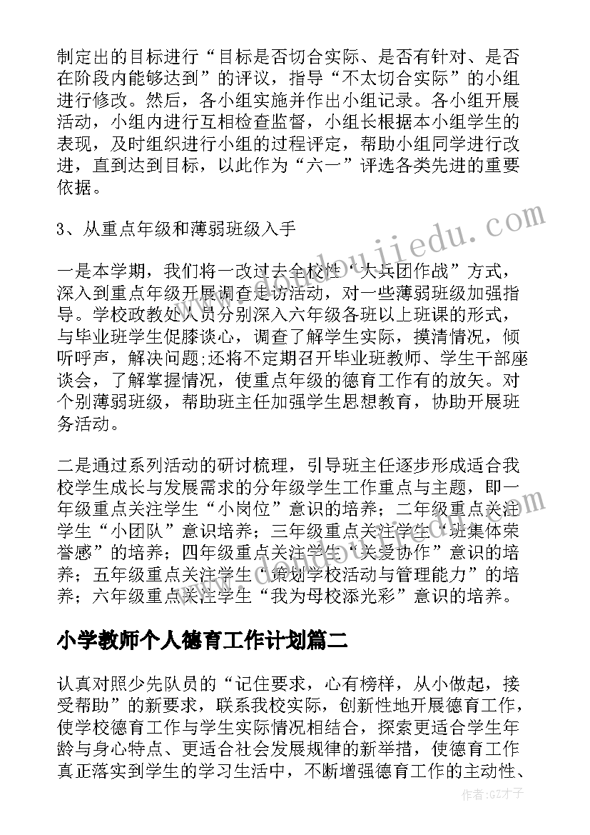 小学教师个人德育工作计划(实用8篇)