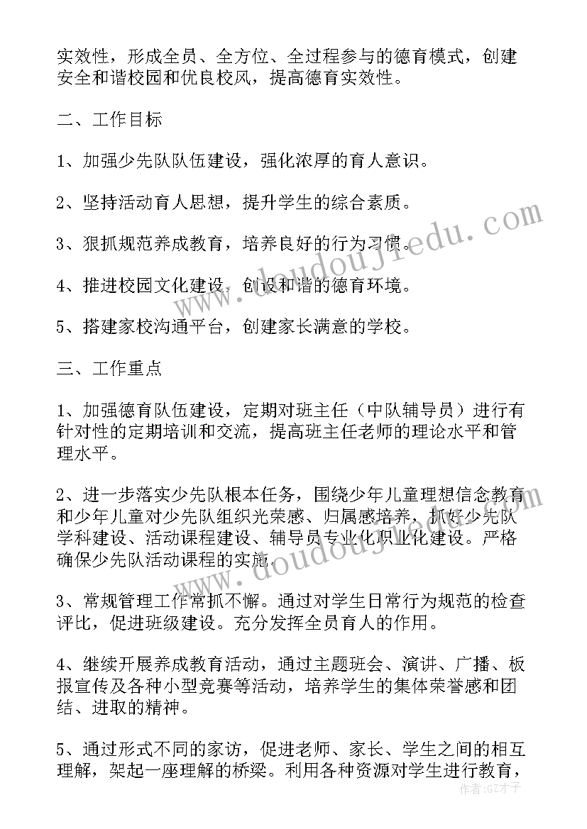 小学教师个人德育工作计划(实用8篇)