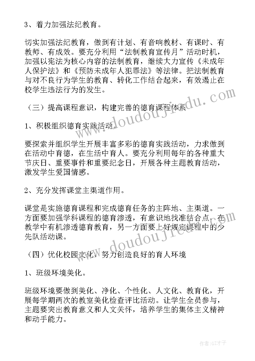 小学教师个人德育工作计划(实用8篇)