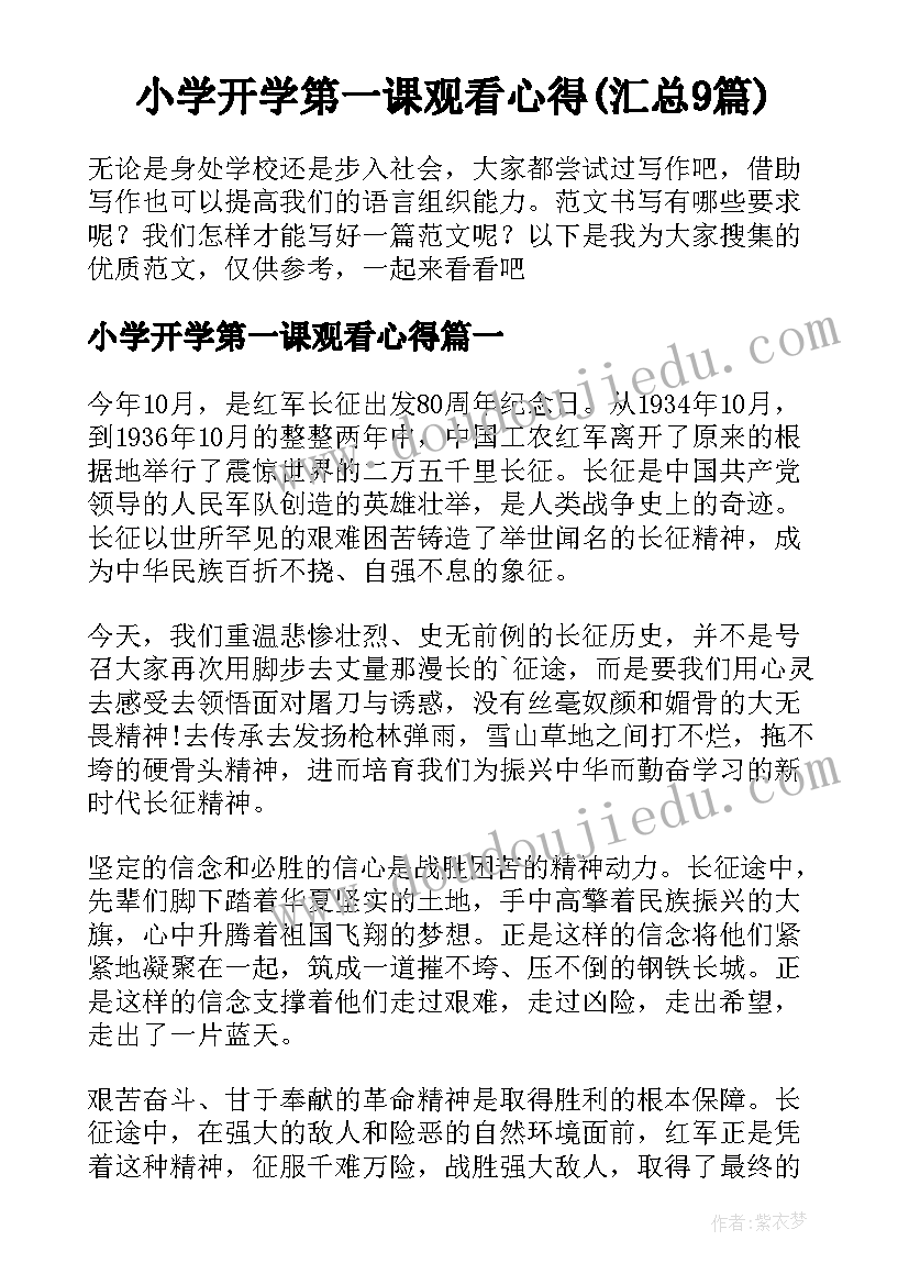 小学开学第一课观看心得(汇总9篇)