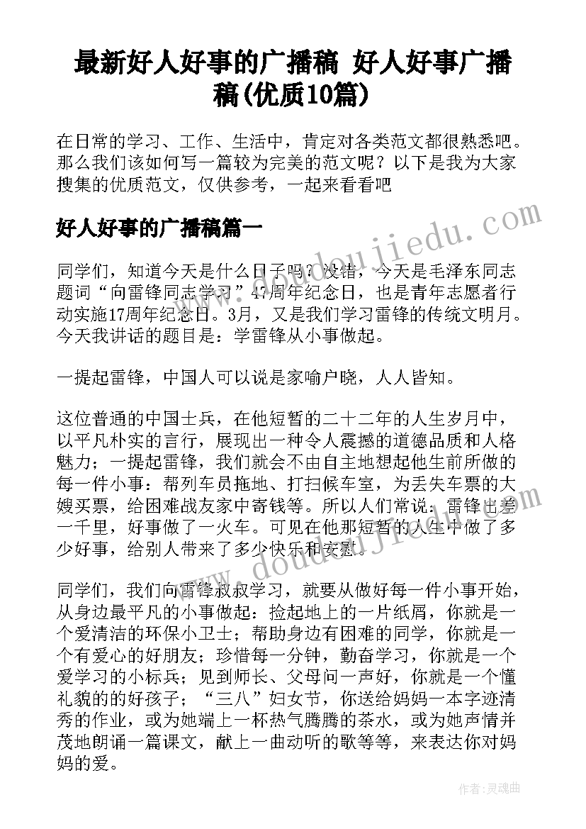 最新好人好事的广播稿 好人好事广播稿(优质10篇)