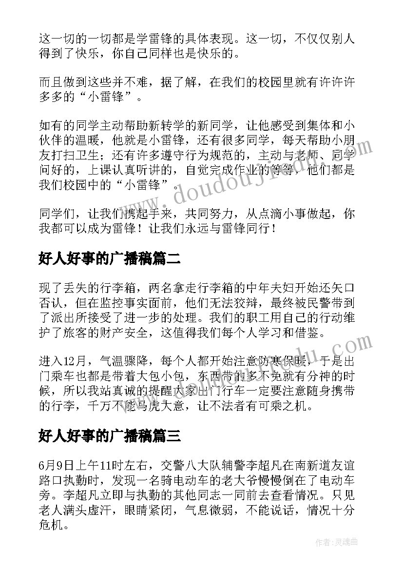 最新好人好事的广播稿 好人好事广播稿(优质10篇)