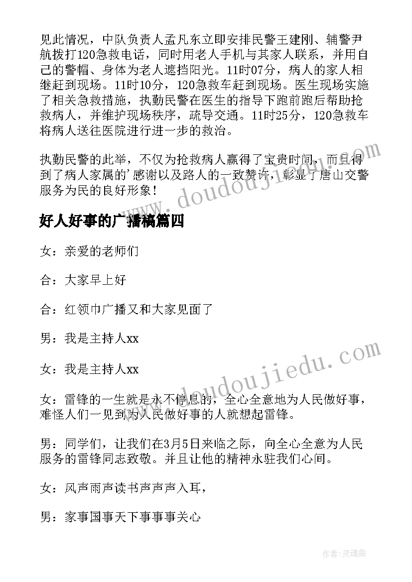 最新好人好事的广播稿 好人好事广播稿(优质10篇)