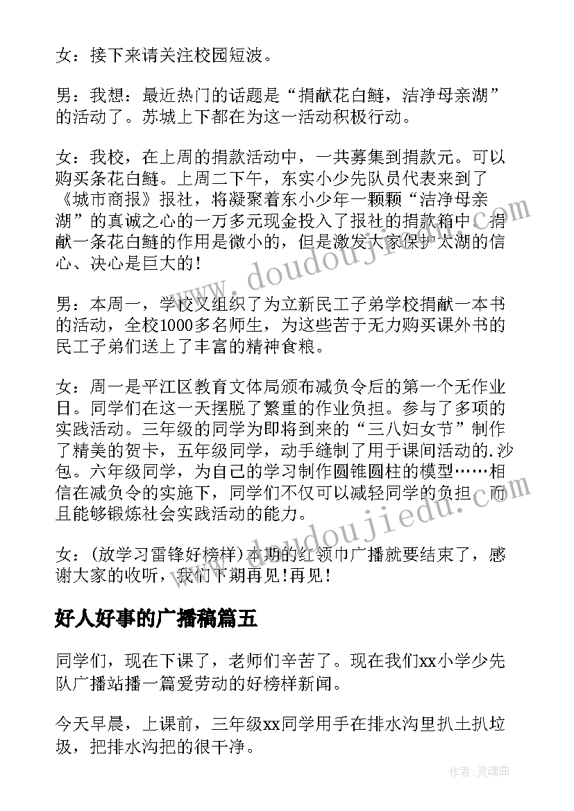 最新好人好事的广播稿 好人好事广播稿(优质10篇)