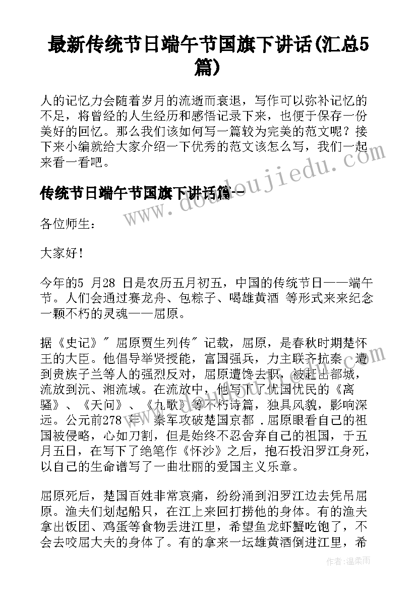 最新传统节日端午节国旗下讲话(汇总5篇)