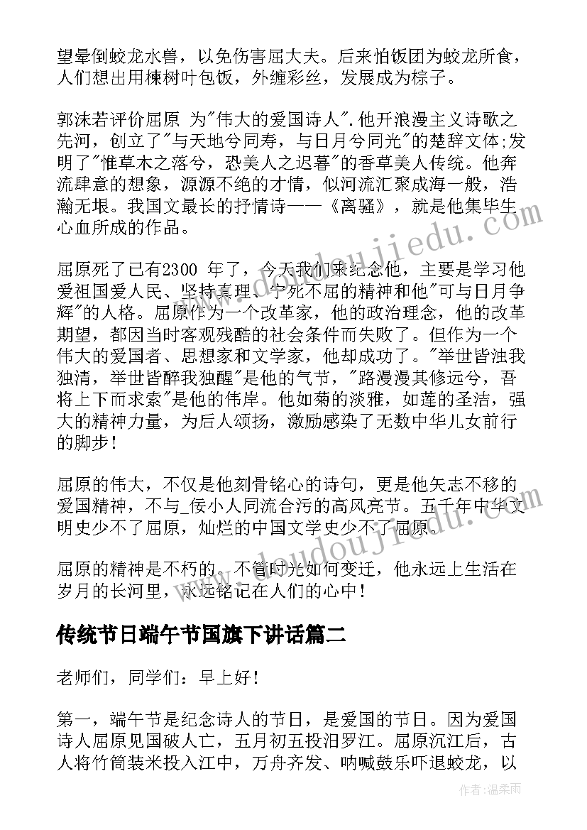 最新传统节日端午节国旗下讲话(汇总5篇)