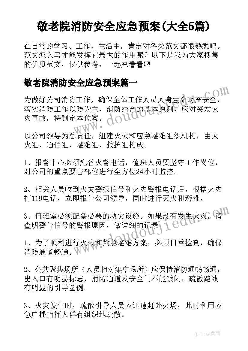 敬老院消防安全应急预案(大全5篇)