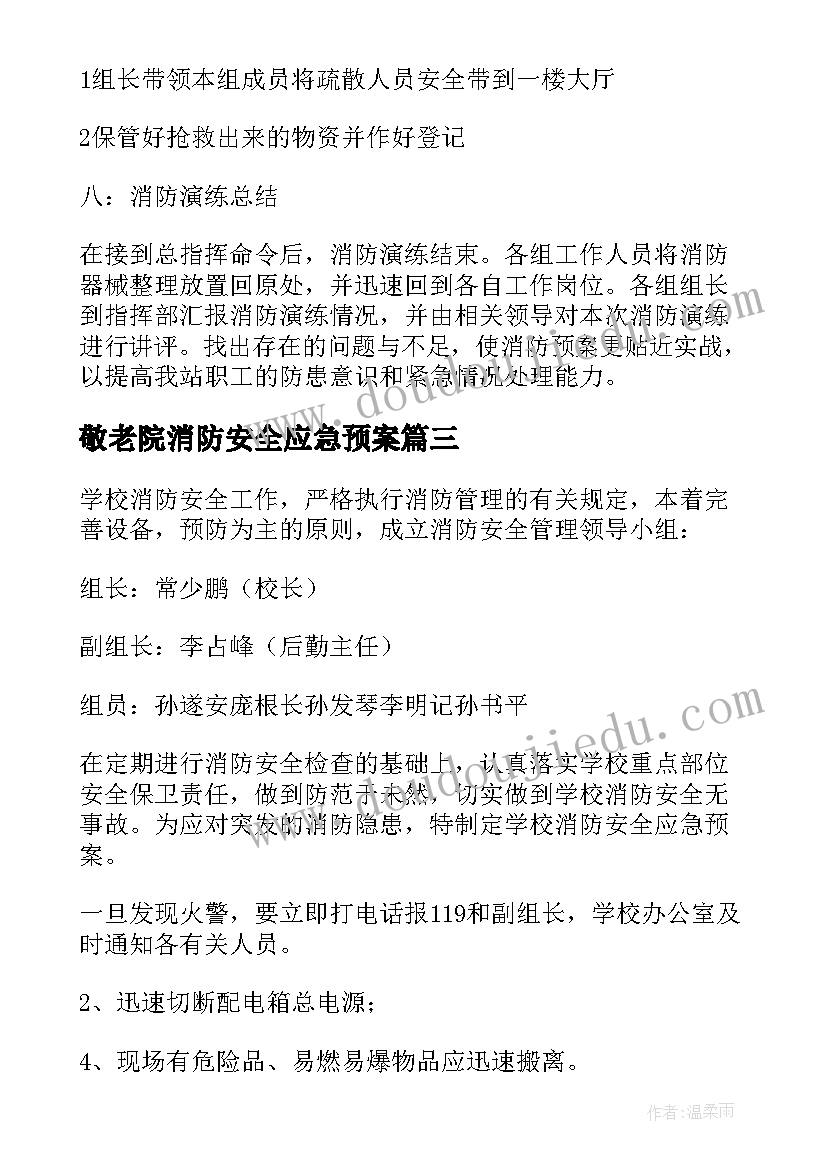 敬老院消防安全应急预案(大全5篇)