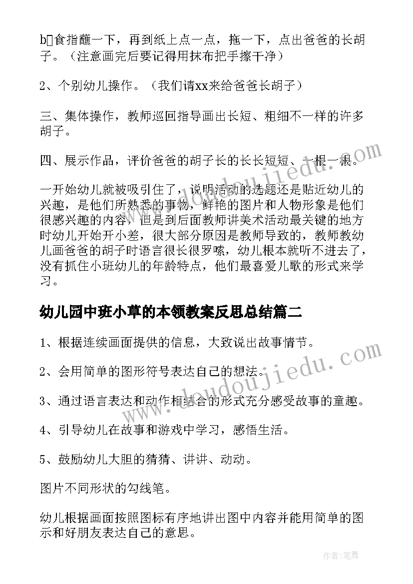 最新幼儿园中班小草的本领教案反思总结(优秀5篇)