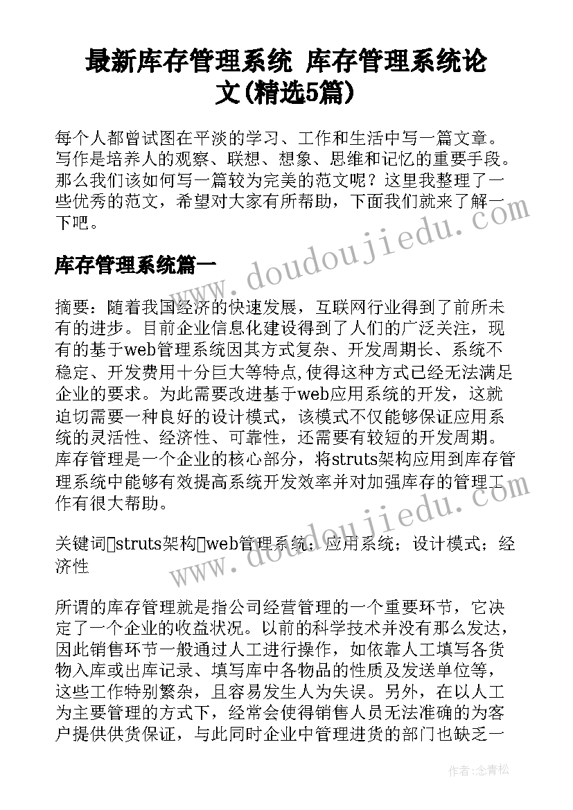 最新库存管理系统 库存管理系统论文(精选5篇)