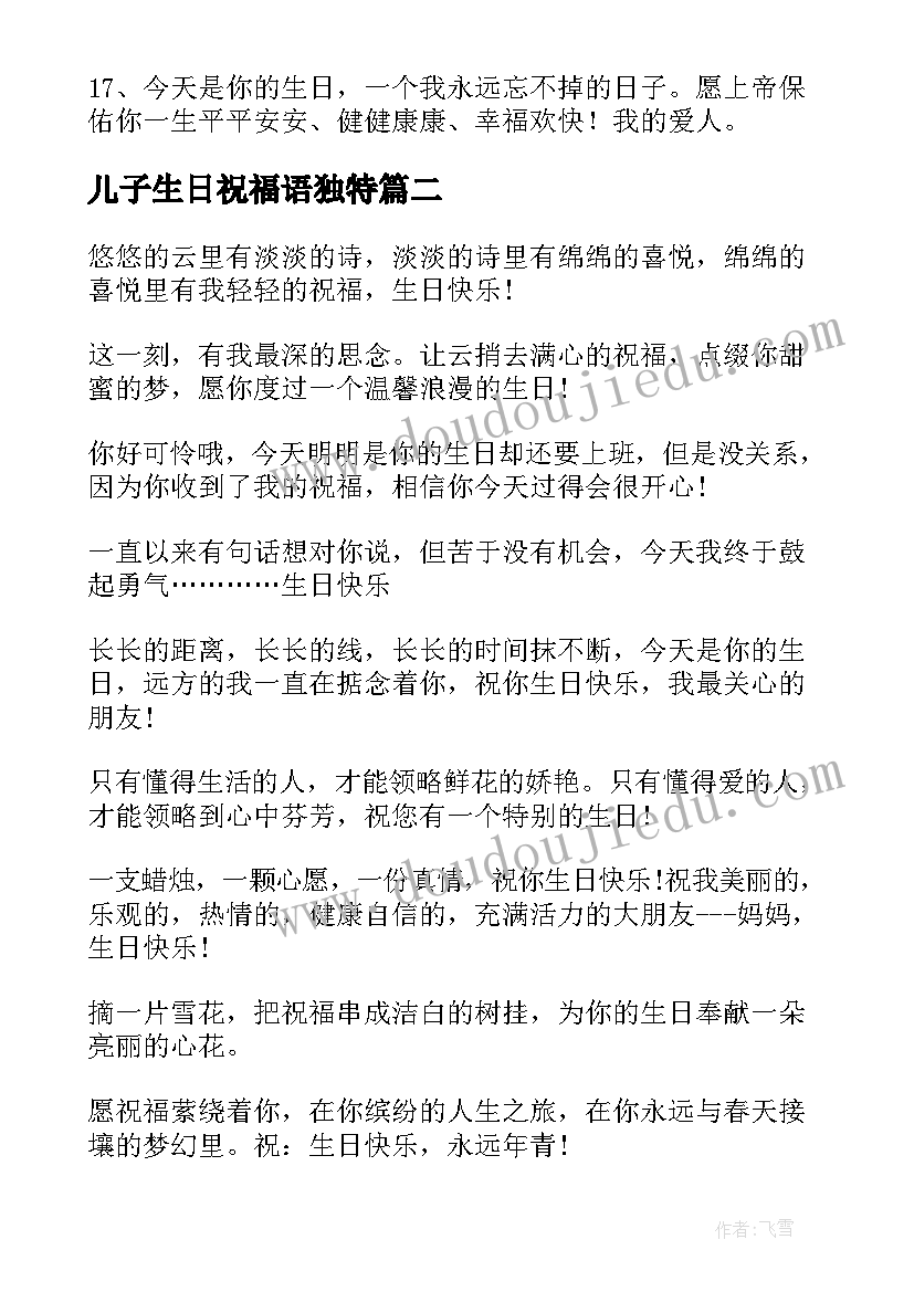 最新儿子生日祝福语独特(实用6篇)