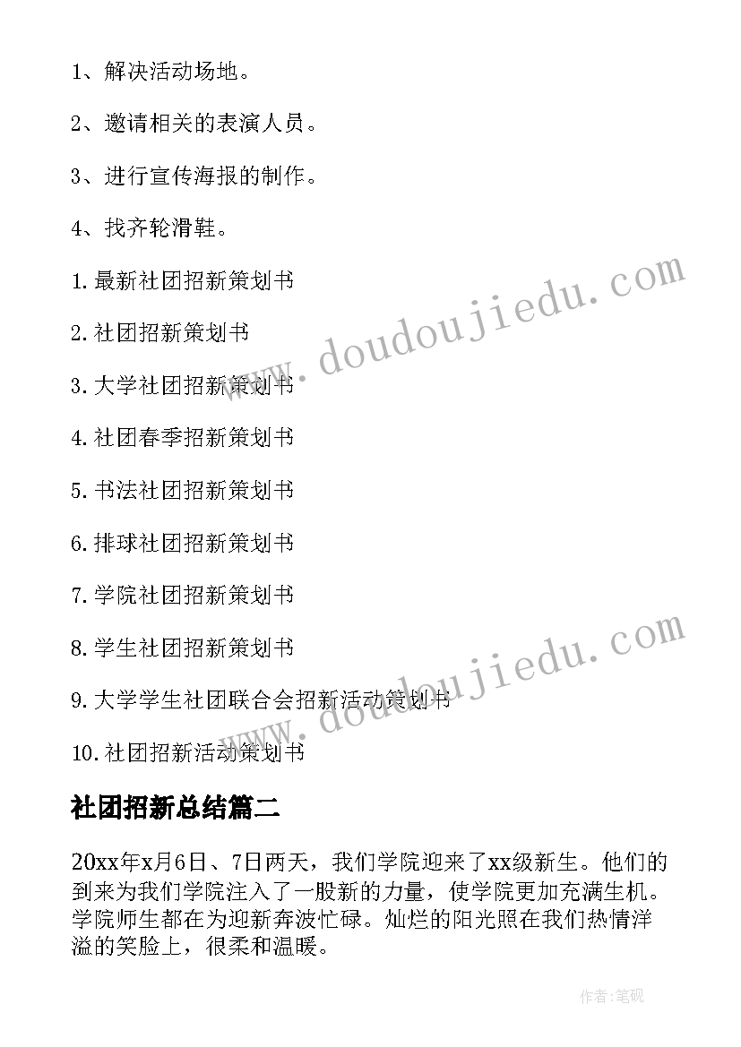 社团招新总结(优秀5篇)