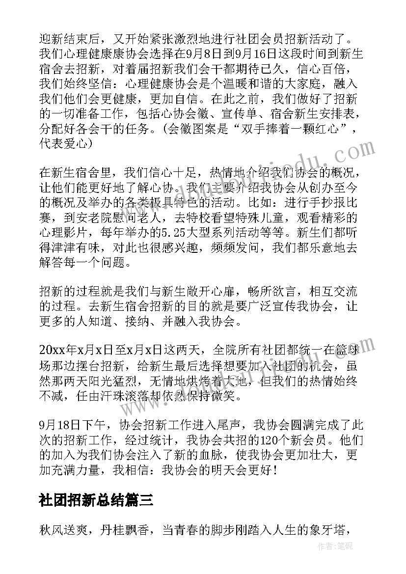 社团招新总结(优秀5篇)