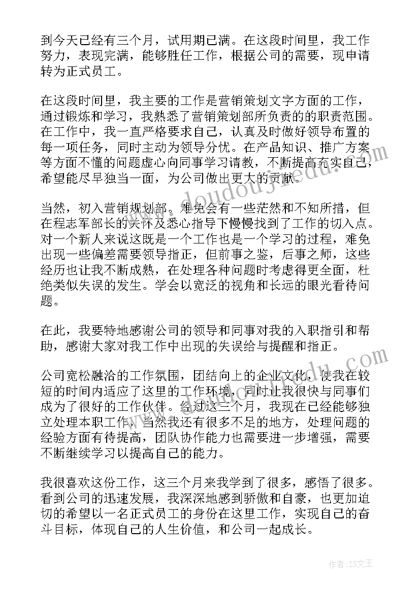 最新员工转正申请书高清 员工转正申请书(优秀6篇)