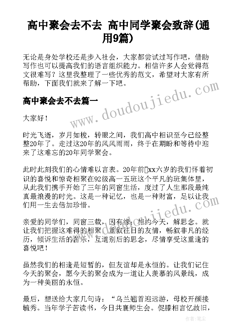 高中聚会去不去 高中同学聚会致辞(通用9篇)